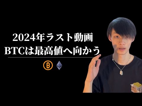 【2024年ラスト動画です】　ビットコインは2025年最高値へ　【仮想通貨・ビットコイン相場分析】