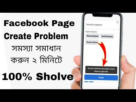 ফেসবুক পেজ খুলুতে পারছেন না, এই ভিডিওটা দেখুন।facebook age create problem facebook account sholve.