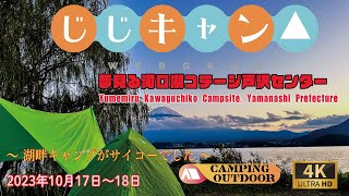 【富士山絶景一望】夢見る河口湖キャンプ場！映画ゆるキャン△の聖地はやはり素晴らしい眺望