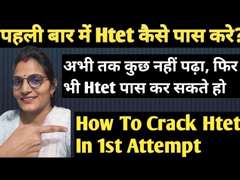 HTET पहली बार में कैसे पास करे? अभी तक कुछ नहीं पढ़ा, फिर भी Htet पास कैसे करे? Htet 2024 Strategy