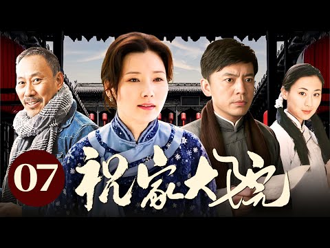 祝家大院 07（何政军/石琳/吴京安/何赛飞)