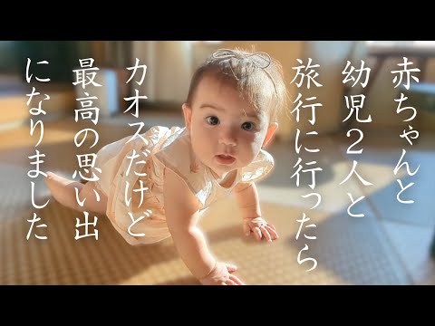 *Life in Japan* Going on a trip with a baby and two kids is chaotic...but it is worth it!