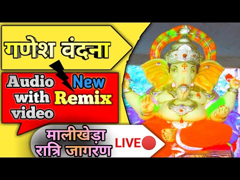 लेटेस्ट गणेश वंदना!!गणपति वंदना देशी#🆕ganesh vandana in hindi #malikheda #mkcircle