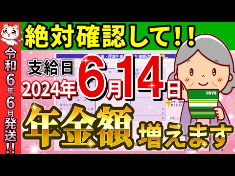 【超重要！】2024年6月から年金増額！年金受給者必見！その支給額で合ってる？絶対に見るべきポイントや見方･最新情報について解説！【年金額改定通知書/年金振込通知書】