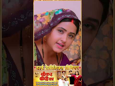 वर्ल्ड टेलीविज़न प्रीमियर  " नौकर बीवी का " B4U BHOJPURI #kajalraghwani