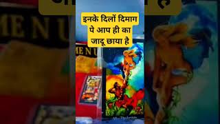 इनके दिल पे आपका राज #hinditarot #tarot #hinditarotreading #menutarot