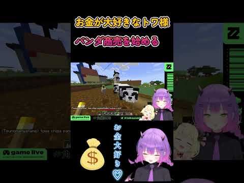 【Minecraft】お金が大好きなトワ様パンダ商売を始める【常闇トワ/ホロライブ】 #Shorts