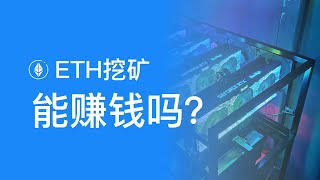 ETH挖矿收益 | 以太坊挖矿现在能赚钱吗?分享一下半年ETH挖矿的收益