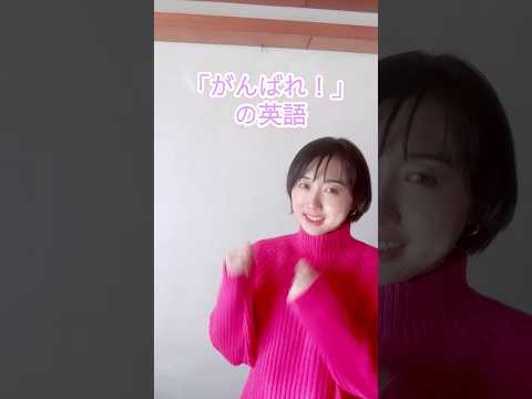 がんばれの英語　#英会話  #shorts