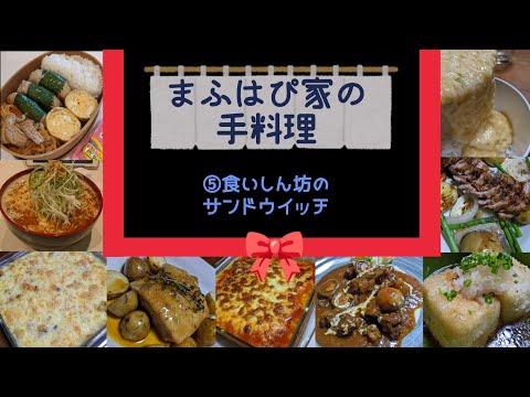 【まふはぴ家の手料理】⑤食いしん坊のサンドウイッチ #まふハピ家の手料理 #まふハピ弁当