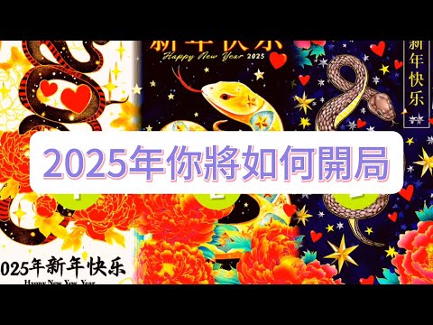 💜塔羅占卜| 2025年你將如何開局