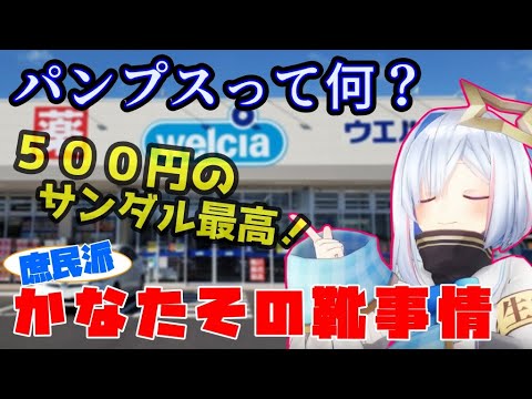 パンプスとは何者だ？手持ちの３足について語る庶民派かなたそ【ホロライブ/切り抜き/天音かなた】