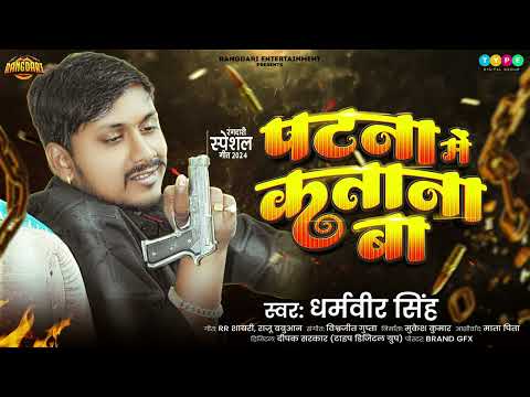 #video | #Dharamveer_Singh | पटना में कतना बा | New Bhojpuri Rangdari Song | Patna Me Katna Ba