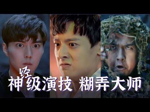 【盗墓笔记·云顶天宫】爆笑吐槽！演员神(经)级演技，导演糊弄学大师