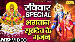 रविवार Special भजन :- सूर्यदेव कृष्ण अमृतवाणी | राम चौपाई | Nonstop Suryadev Bhajan |Ramayan Chaupai