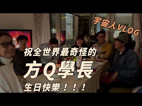 祝全世界最奇怪的方Q學長生日快樂！！！ft.  @lynnwu0219   ｜宇宙人VLOG