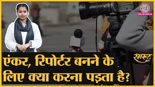 Anchor, Reporter बनने के लिए कहां से करें पढ़ाई?| How to become a Journalist | IIMC | Media@RangrootLT