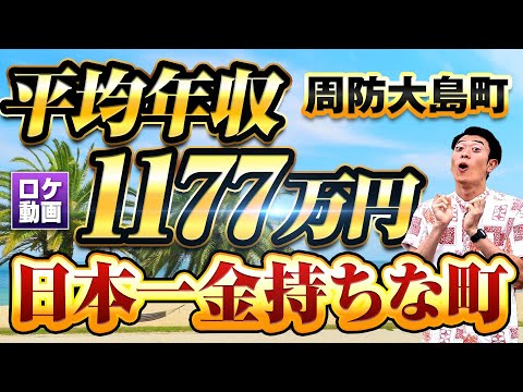 【日本一年収が高い島】平均年収1177万！謎の金持ち島”周防大島”に潜入！