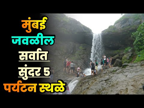 मुंबई जवळील सर्वात सुंदर 5 पर्यटन स्थळे||Top 5 Most Beautiful Tourist Places Near Mumbai||Mumbai