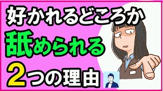 【悲報】好かれようとして舐められる人の特徴【心理学】