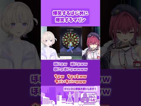 爆笑するはじめに爆笑してしまうマリン【ホロライブ/切り抜き/轟はじめ/宝鐘マリン】