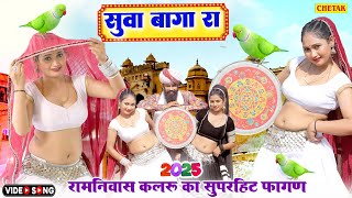 रामनिवास कलरू 2025 का सबसे पहला फागण -Suwa Baga Ra 2025 |Ramniwas Kalru Latest Rajasthani New Fagan