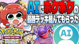 【ポケポケ】話題のAIにポケポケやらせたらどうなる？【ゆっくり実況】