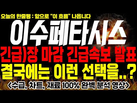 [이수페타시스 주가전망] 🚨긴급🚨장 마감 긴급속보 발표, 결국에는 이런 선택을,..?🔥🔥 #이수페타시스대응전략 #이수페타시스대응전략