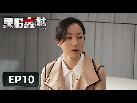 【警匪刑侦】《黑白森林》EP10——危机！停车场被安置炸点（丁禹兮、宁理、韩雪）