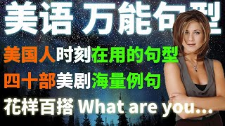 美语 万能句型 What are you -Part 1 看美剧 学英语 海量老友记 Friends 摩登家庭 绝望主妇 绝命毒师等 例句 老友记茶馆