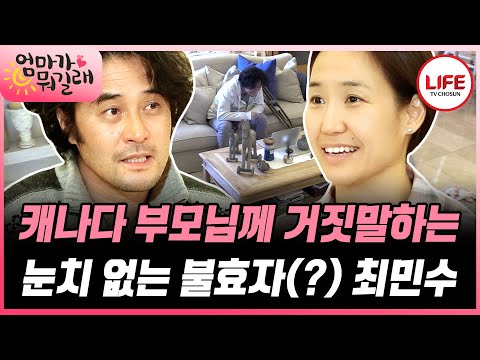 [#엄마가뭐길래] 다리 다친 이유 거짓말 치는 최민수의 말을 철석같이 믿는 순진한(?) 캐나다 부모님🤣 (TV CHOSUN 161201 방송)