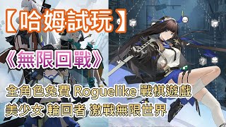 【哈姆手遊試玩】《無限回戰》(測試服) 全角色免費 Roguelike 戰棋遊戲 | 美少女 輪回者 激戰無限世界