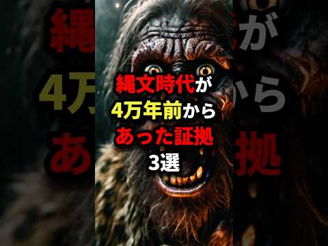 縄文時代が4万年前からあった証拠3選　#都市伝説 #雑学