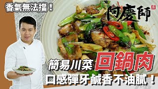 下飯神菜「回鍋肉」，入口彈牙有嚼勁，鹹香入味不油膩｜道地川菜輕鬆做｜阿慶師