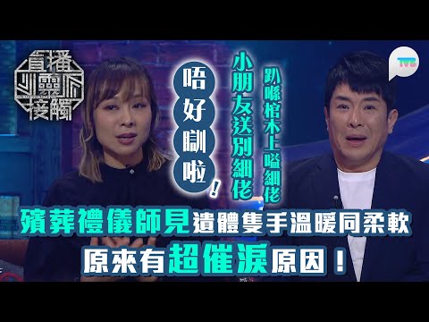 直播靈接觸2｜殯葬禮儀師見遺體隻手溫暖同柔軟　原來有超催淚原因！｜小朋友送別細佬　趴喺棺木上嗌細佬「唔好瞓啦，你起身啦！」｜TVB Plus