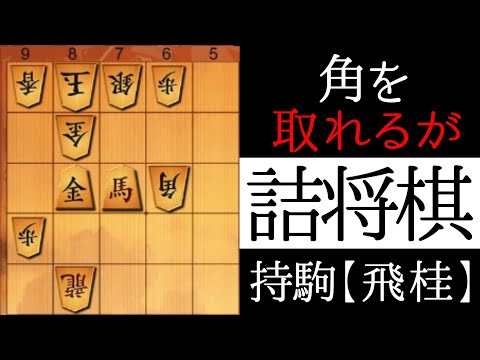 これがなんと詰みます【詰将棋】