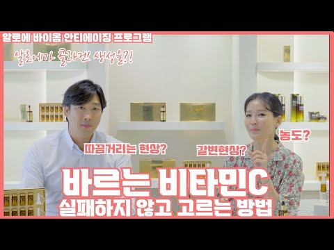 고가의 비타민C 어떻게 발라야 최적으로 바를 수 있을까요? CJ 권미란 뷰티 디렉터가 제대로 알려드리는 비타민C의 모든 것!