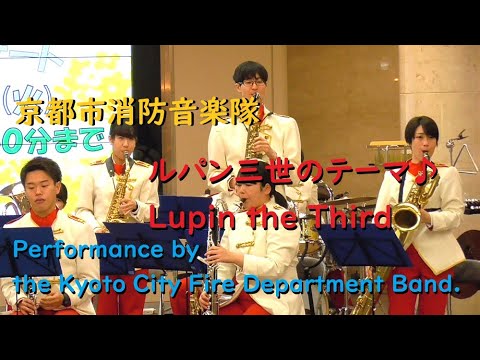 京都市消防音楽隊「ルパン三世のテーマ（Lupin the Third）」防火ふれあいコンサート（2020/02/25）