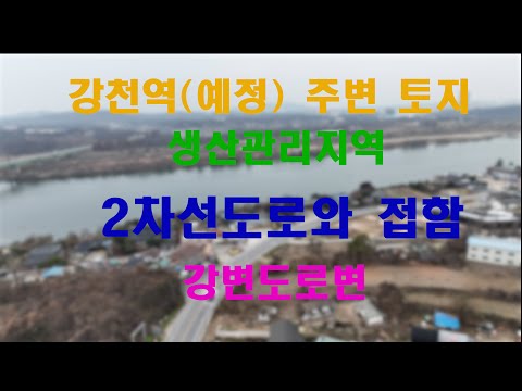 여주토지,생산관리지역,강천역(예정) 주변토지매매,남한강뷰는 덤