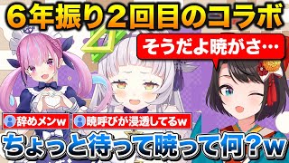 6年振りにシオンの枠に登場するスバル、あくたんが『暁』と呼ばれてる事を初めて知ったシオン【ホロライブ/紫咲シオン/大空スバル/湊あくあ/兎田ぺこら】