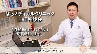 はらメディカルクリニック LIVE相談会（2020年5月30日）