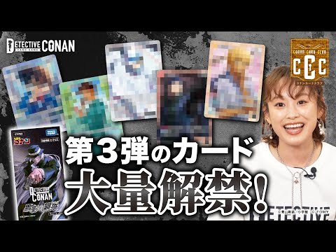 【最新カード大量解禁！】拡張パック第3弾&黒ずくめの組織テーマデッキ紹介【コナンカードクラブ #5 】 | 名探偵コナンカードゲーム