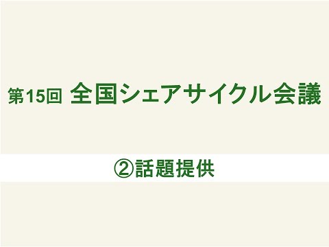 第15回全国シェアサイクル会議②話題提供