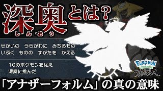 【裏話】深奥の正体とギラティナの姿「アナザーフォルム」という呼び方について【ポケ文句】#LEGENDSアルセウス2周年