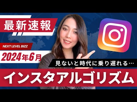 【2024年6月最新速報】Instagramアルゴリズム最新速報