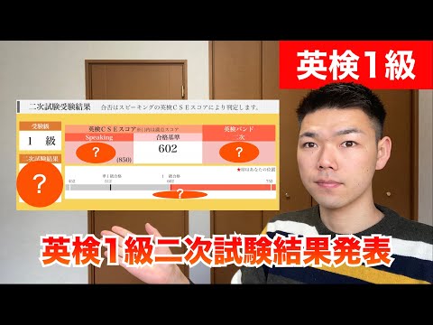 英検1級二次試験の結果を発表します。