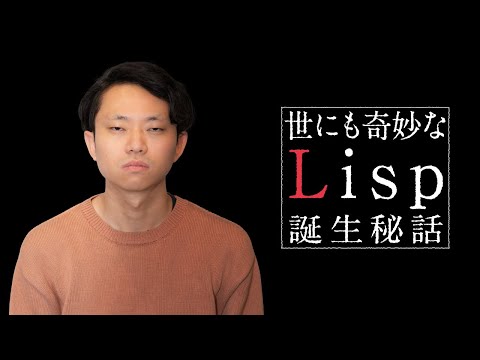 Lispはなぜ狂信者を生むのか？ その答えは、奇妙な出自。【ポール・グレアム3】#112