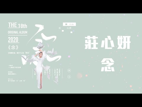 莊心妍 - 念「心泛黃的思念 淚雨間 落惜別 鏡中輕顰容顏 聽窗前 語凝噎」【動態歌詞】