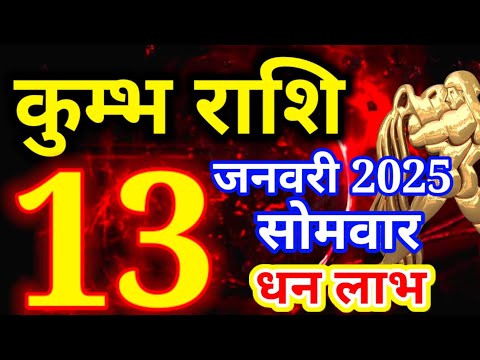 Kumbh rashi 13 January 2025 - Aaj ka rashifal/ Aquarius today