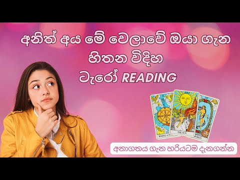 අනිත් අය මේ වෙලාවේ ඔයා ගැන හිතන විදිහ🤔 Pick a Pile Tarot Reading✨ Sinhala